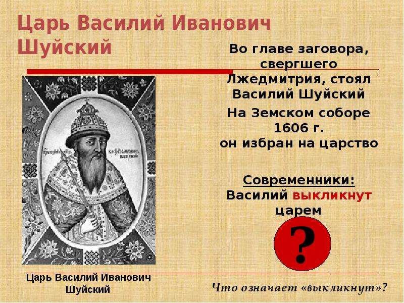 Почему царь. Шуйский Василий Иванович 1606. Василий Шуйский стал царем. Василий Шуйский был избран царем в 1606 году на. Низложение царя Василия Шуйского.