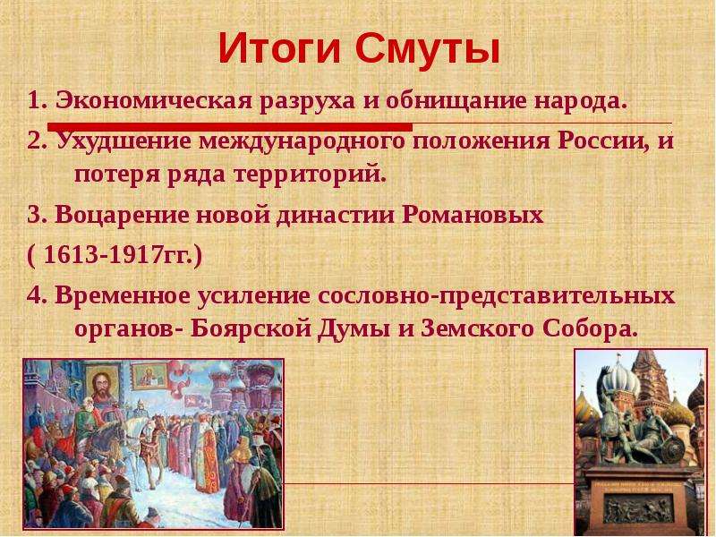 Итоги смуты. Итоги смуты 1598-1613. Итоги смуты 1613. Итоги смутного времени в России. Смута в России.