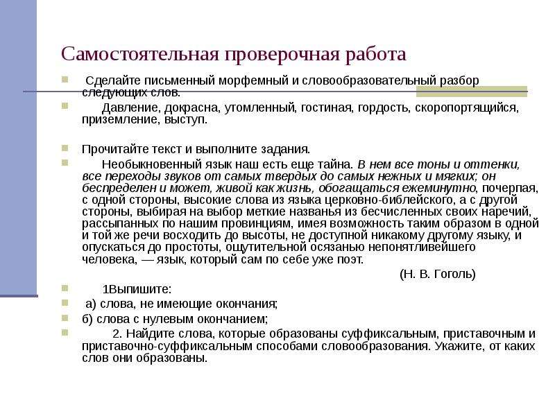 Необыкновенный язык наш есть еще тайна. Письменный словообразовательный разбор. Давление словообразовательный разбор. Морфемный и словообразовательный разбор следующих слов.. Давление словообразовательный разбор и морфемный разбор.