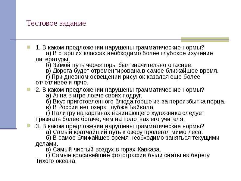 Грамматические нормы нарушены в предложении. В каком предложении нарушены грамматические нормы. В каком предложении не нарушены грамматические нормы. Грамматическая норма не нарушена в предложении.