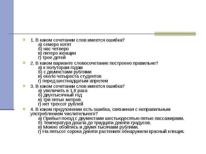 Имеются ошибки. В каком сочетании слов имеется ошибка семеро котят. Семеро котят нас четверо пятеро женщин трое детей. Сочетание слова котенок. Сочетаемость слова котенок.