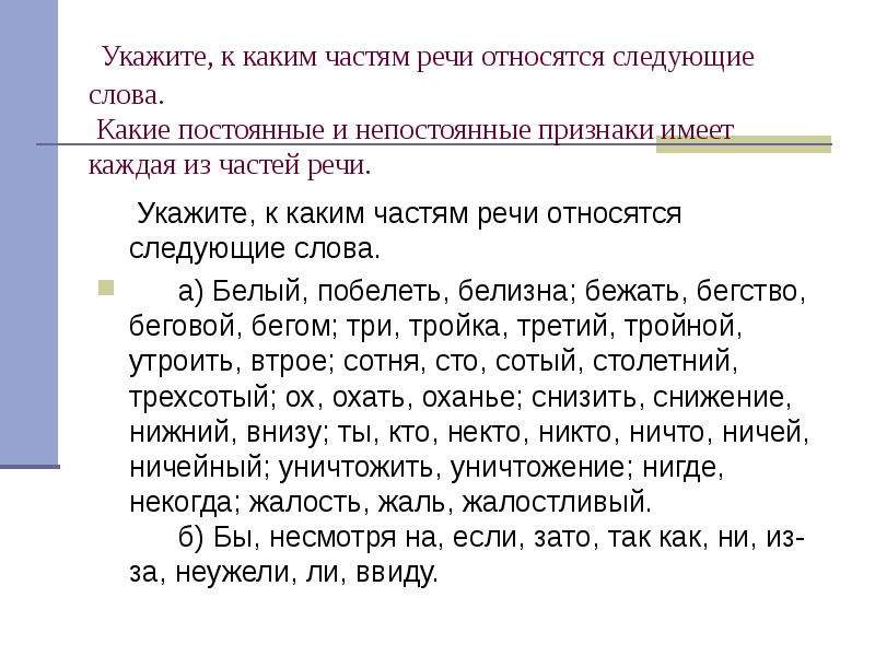 Слова относящиеся к речи. К какой части речи относится слово что. К самостоятельным частям речи относятся. Какой частью речи является слово сегодня. Укажите какими частями речи являются следующие слова.