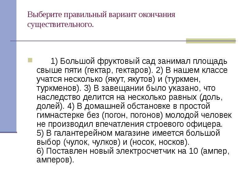 Варианты конца. Сад занимал площадь свыше пяти гектар. Большой фруктовый сад занимал площадь свыше пяти. В нашем классе учатся несколько Якут якутов и Туркмен туркменов. Фруктовый сад занимал площадь более пяти гектар….