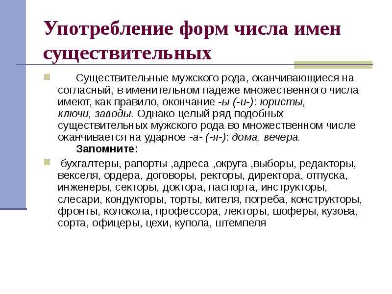 Употребление существительного. Употребление форм рода имен существительных. Употребление форм числа имен существительных. Употребление форм имен существительных в речи. Употребление форм имени существительного.