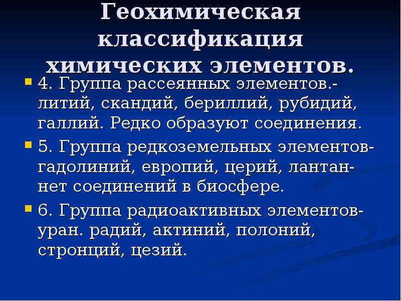 Законы природы естествознание. Рассеянные элементы. Соединений редких и рассеянных элементов.