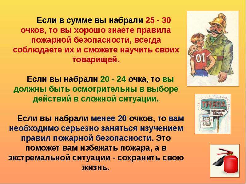 Это безопасность необходима и вам. Правила поведения при пожаре презентация.