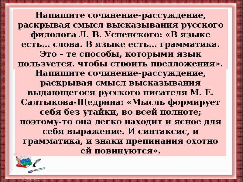 Сочинение рассуждения грамматика. Высказывания о русском языке сочинение. Язык система самоочищающаяся. Язык система самоочищающаяся сочинение. Сочинение на тему язык система самоочищающаяся.