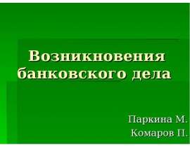 Возникновения банковского дела Паркина М. Комаров П.