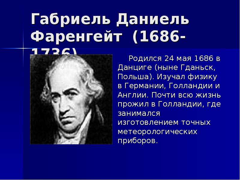 Где пользуются фаренгейтом. Даниэль Габриэль фаренгейт. 24 Мая немецкий физик Габриель фаренгейт. Даниэль Габриэль фаренгейт 1686-1736 физик. 24 Мая 1686 родился фаренгейт.