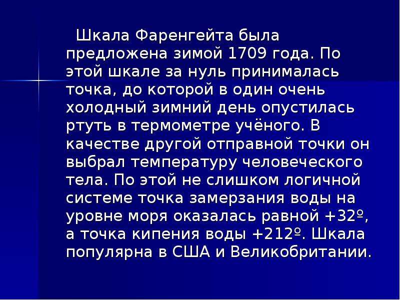 Градус фаренгейта кратко. Шкала Фаренгейта. Особенности шкалы Фаренгейта. Доклад о Фаренгейте температурная шкала. Шкала Фаренгейта кратко.