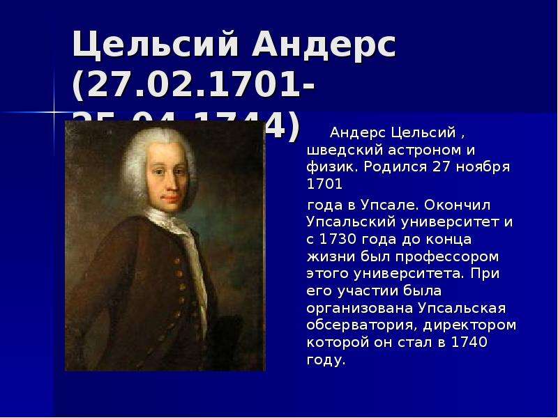 Дж цельсий. Андерс цельсий шведский астроном. Доклад про Цельсия. Андерс цельсий презентация. Андерс цельсий вклад в медицину.