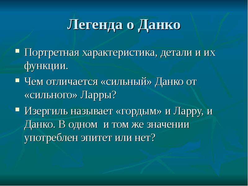 План старуха изергиль легенда о данко