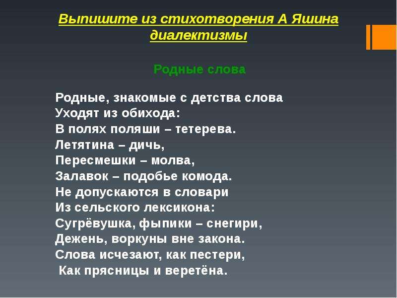 Родная слова текст. Стих родные знакомые с детства слова уходят из обихода. Яшин родные слова стихотворение. Стихотворение с диалектными словами. А Яшин родные слова диалектизмы.