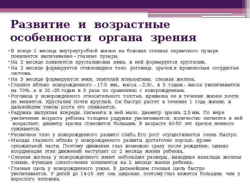 Возраст зрение. Возрастные особенности зрительного анализатора. Возрастные особенности строения органа зрения. Возрастные особенности развития зрительного анализатора кратко. Возрастные особенности глазного яблока.