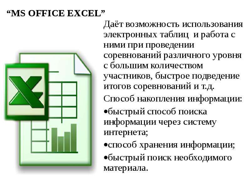 Возможность применения. Области применения электронных таблиц. Возможности применения электронных таблиц. Комплексное использование возможностей электронных таблиц. Для каких целей используются электронные таблицы.