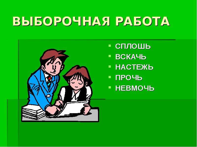 Сплошь это. Невмочь. Вскачь сплошь. Невмочь значение. Невмочь как.