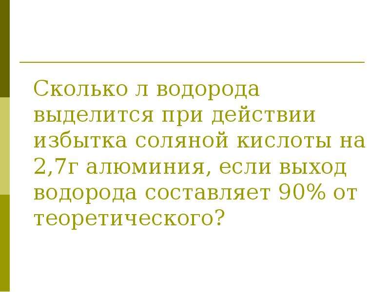 Избыток соляной кислоты. Выход водорода. Сколько выделится алюминия при водорода действии избытка соляной. Сколько л водорода выделится при действии избытка соляной. Сколько литров водорода при действии избытка соляной кислоты на.