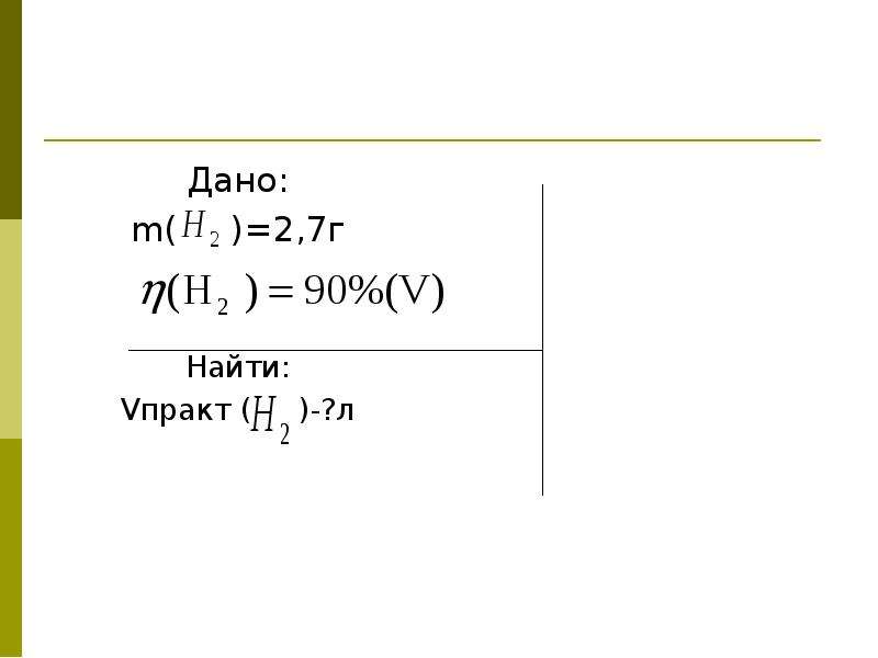 Л решение. Дано:m//n. Дано m(CA) =5 W (выход продукта) = 90% найти v (h2). Презентация решение задач на выход продукта 10 класс. Дано m 5 = 0.44.