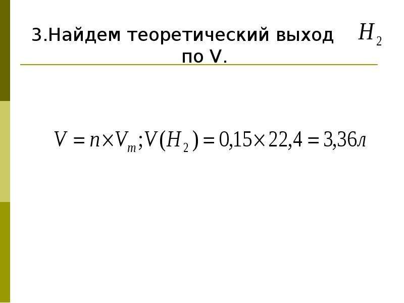 Выход от теоретически возможного. Задачи на теоретический выход. Решение задач на теоретический выход. Рассчитать теоретический выход. Как найти практический и теоретический объем.