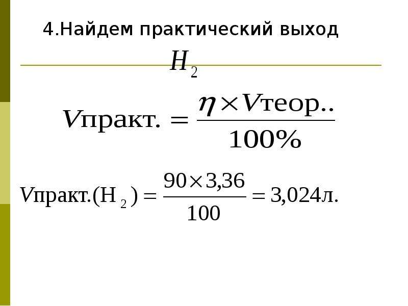 Выход вещества. Практический выход продукта реакции формула. Формулы на выход продукта реакции химия. Задачи на нахождение выхода продукта. Задачи на практический и теоретический выход.