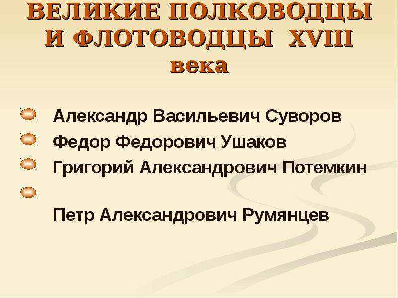 Презентация 18. Великие полководцы и флотоводцы 18 века. Русские полководцы и флотоводцы XVIII века:. Великие полководцы и флотоводцы второй половины 18 века. Полководцы 18 века таблица.