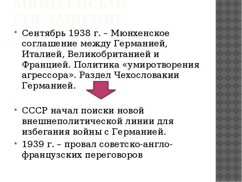 Международные отношения в 1930 презентация. Сентябрь 1938 Мюнхенское соглашение. Раздел Чехословакии в 1938 году. Мюнхенское соглашение. Политика умиротворения агрессора. Что такое политика умиротворения и Мюнхенский сговор.