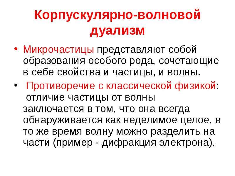 Корпускулярно волновой дуализм принцип неопределенности