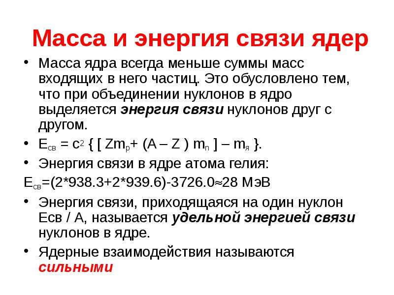 Дефект массы энергия связи ядра презентация