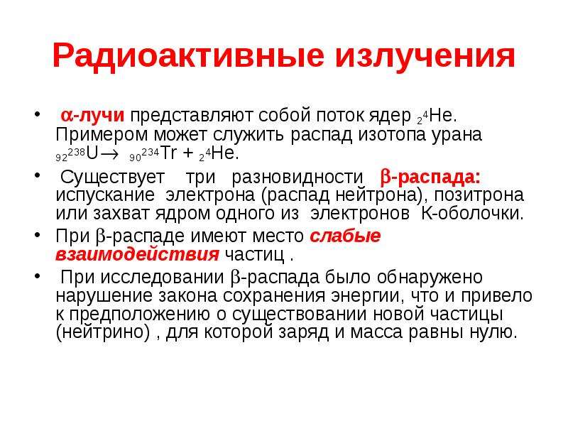 Б излучение представляет собой поток. Радиоактивное излучение представляет собой поток. Естественное а излучение представляет собой поток.