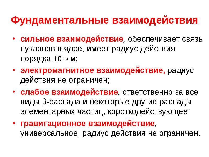 Обеспечивает взаимодействие. Фундаментальные взаимодействия. Сильное фундаментальное взаимодействие. Основные фундаментальные взаимодействия. Сильное фундаментальное взаимодействие кратко.