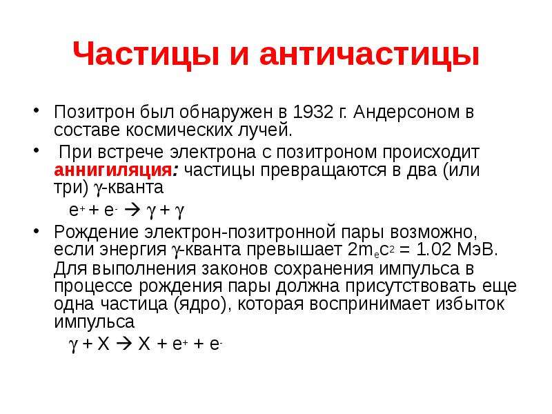 Названия частиц. Частицы и античастицы. Частицы и античастицы кратко. При взаимодействии частицы и античастицы происходит:. Элементарные частицы античастицы кратко.