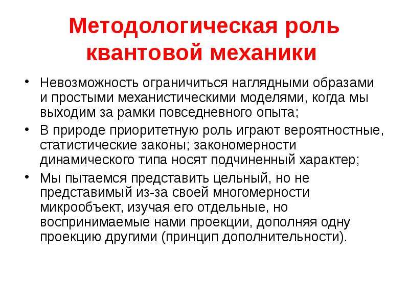 Роль методологии. Методологическая роль. Методологическая рамка. Методологическое участие. Математическим аппаратом неклассического естествознания является.