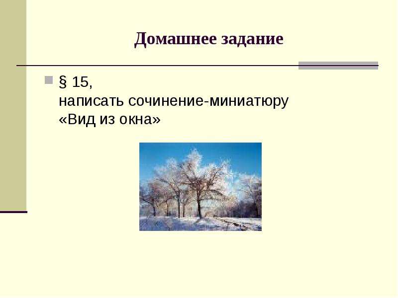 Вид из окна сочинение 6 класс. Сочинение на тему вид из окна. Сочинение описание вид из окна. Мини сочинение вид из окна. Сочинение миниатюра вид из окна.