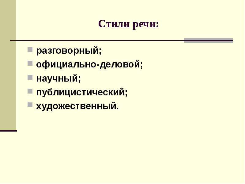 Разговорный публицистический научный деловой стиль