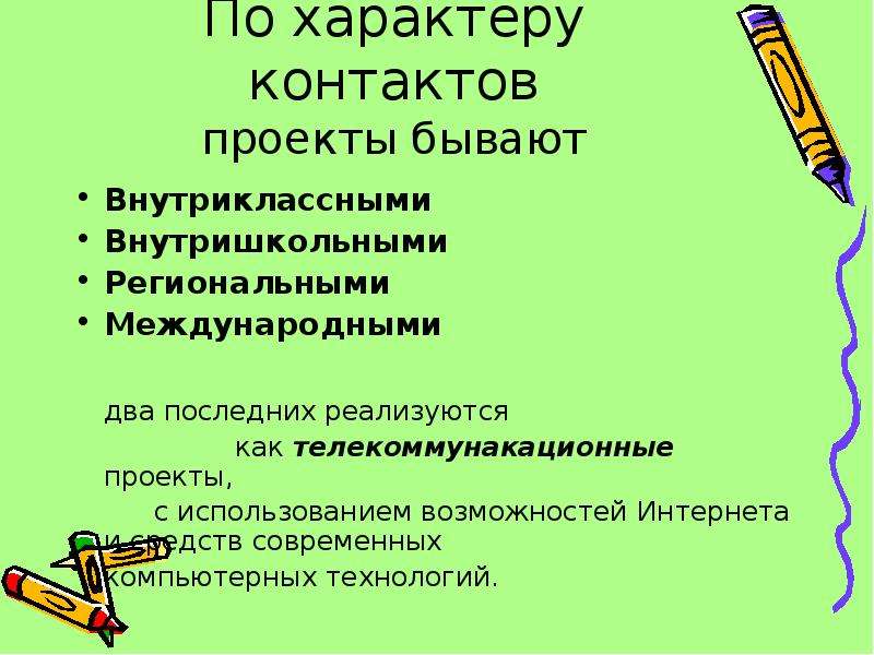 Виды проекта по характеру контактов