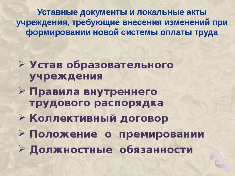 О системе оплаты труда работникам казенных. Локальные акты изменения в коллективный договор. Акты требуют внесение изменения. Потребует ли внесения изменений в коллективный договор Введение НСОТ. Локальный акт трудовой договор оплате труда.