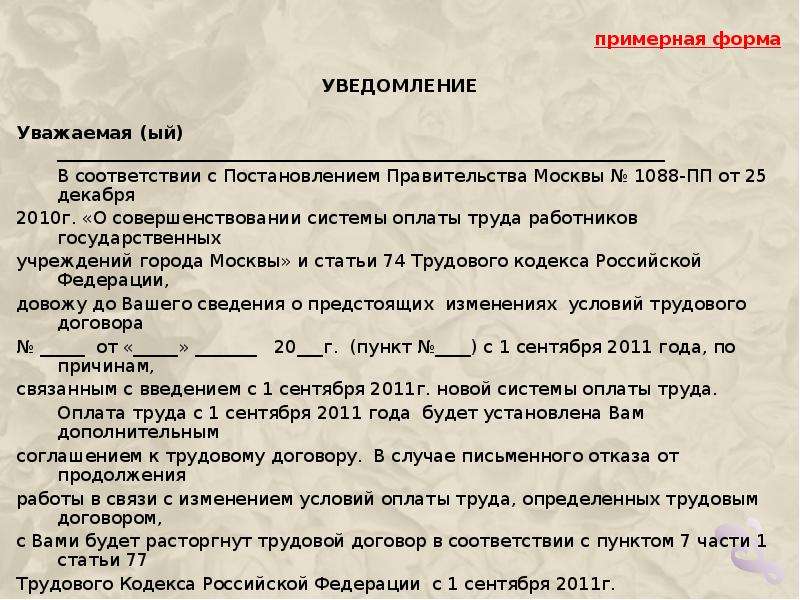 Образец уведомления работника об изменении существенных условий трудового договора