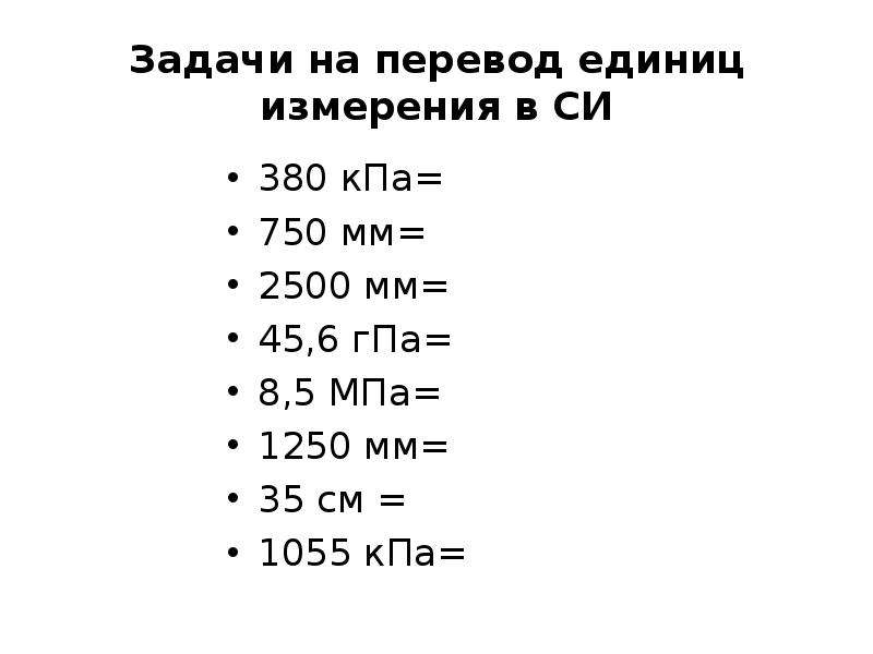 Кпа в си. Задания на перевод единиц измерения. Задачи на перевод единиц. Задачи на перевод единиц измерения. Единицы измерения давления.