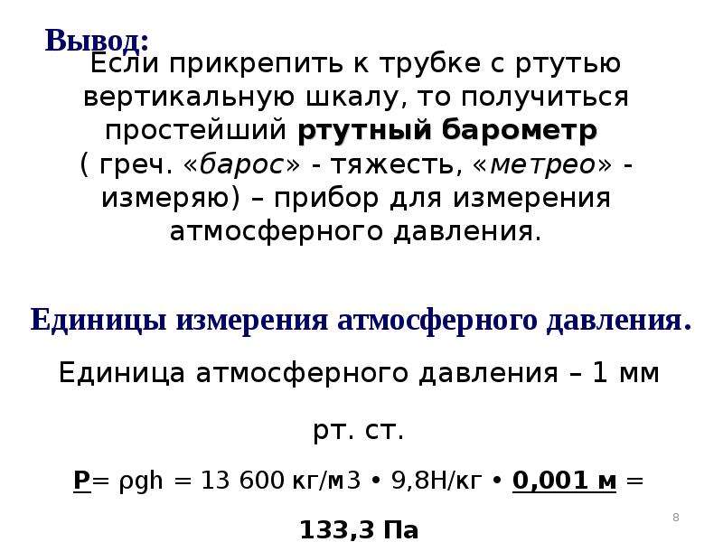 Атмосферное в паскалях. Единицы измерения атмосферного давления. Измерение атмосферного давления единицы измерения давления. Таблица измерения атмосферного давления. Единицы измерения атмосферного давления таблица.