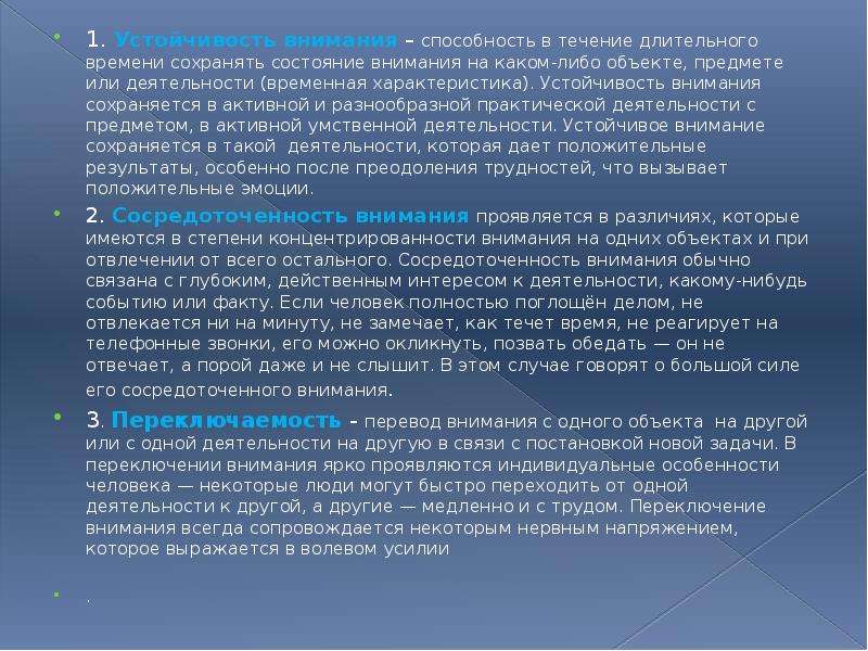 Способность внимания. Сохранять состояние внимания на каком либо объекте. Устойчивость внимания практическая работа. Какое практическое значение имеет устойчивость внимания. Внимание как состояние.