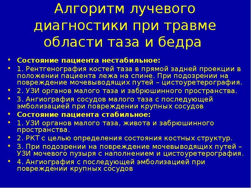 Лучевой диагноз. Алгоритм диагностики при травмах. Алгоритмы в рентгенологии. Подготовка к рентгенографии алгоритм. Алгоритм при лучевой диагностики.