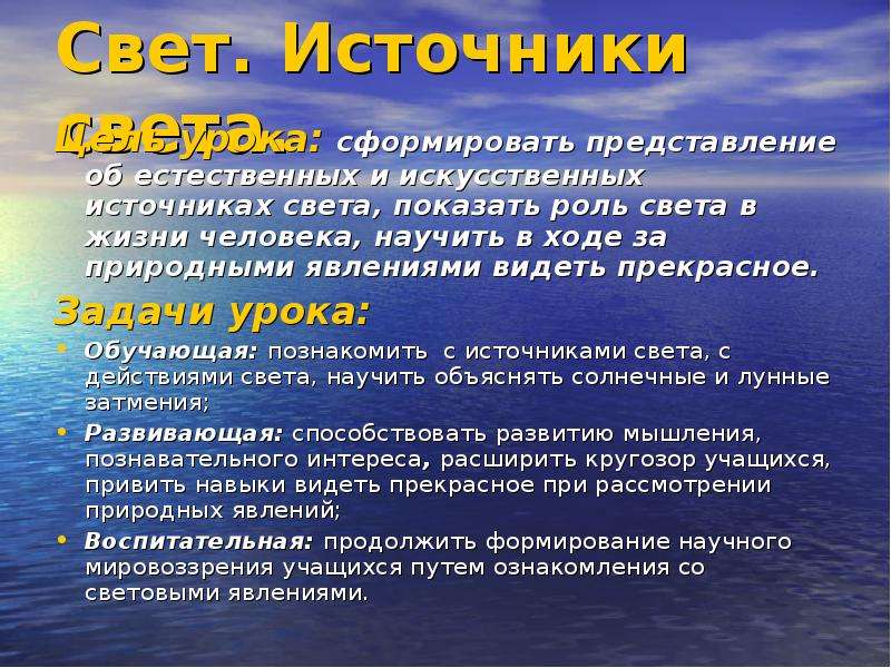 Свет представление. Роль света в жизни человека. Доклад источники света 6 класс. Имеет представление об источнике света.