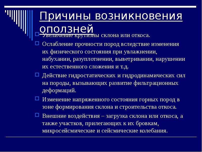 Причины возникновения оползней. Причины возникновения камнепадов. Осыпи причины возникновения. Ослабление прочности пород при выветривании.