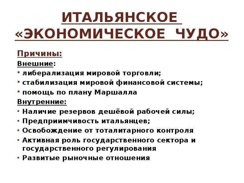 Причины чудес. Экономическое чудо в Италии таблица. Италия итальянское экономическое чудо. Экономическое чудо Италии 1950. Причины итальянского экономического чуда.