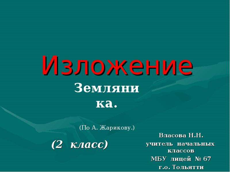 Изложение 2 класс презентация. Изложение 2 класс. Изложение 2 класс 2. Изложение 2 класс 2 четверть.