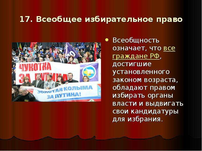 Всеобщее избирательное право. Урок по избирательному праву. Тема урока избирательное право. Всеобщее избирательное право означает что.