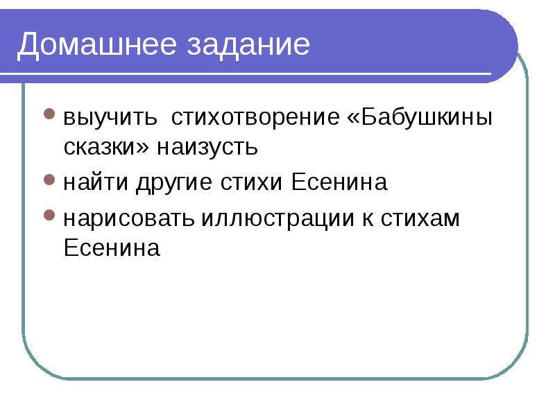 Презентация есенин бабушкины сказки 4 класс презентация