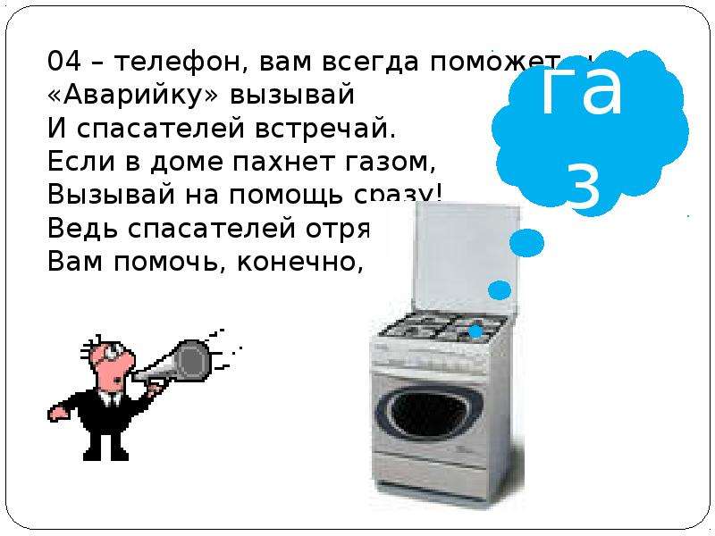 Презентация что вокруг нас может быть опасным. Если в доме пахнет газом вызывай на помощь сразу. Практическая работа что вокруг нас может быть опасным. Проверочная работа что вокруг может быть опасным. Тест что вокруг нас может быть опасным 1 класс.