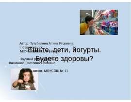 Ешьте, дети, йогурты. Будете здоровы?