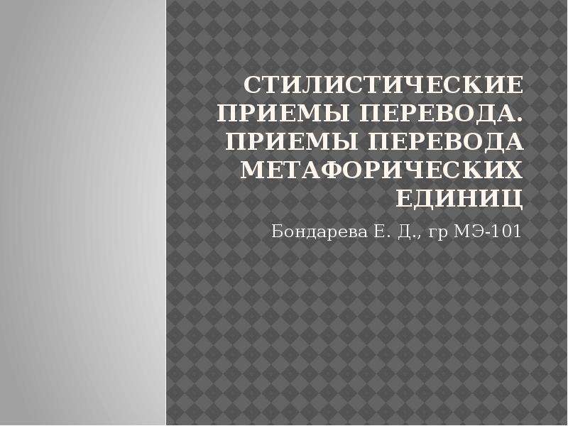 Приемы перевода. Стилистические приемы перевода. Стилистические приемы при переводе. Приемы перевода метафорических единиц. Перечисление стилистический прием.